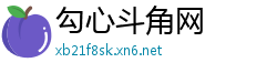 勾心斗角网